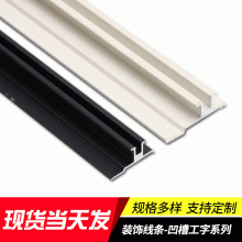 嵌入式收口燈線(xiàn)條裝飾線(xiàn)條工字踢腳線(xiàn) 護(hù)墻板用凹槽工字踢腳線(xiàn)