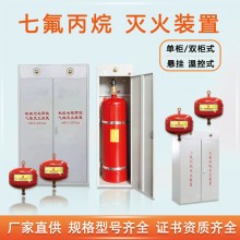 七氟丙烷藥劑采購(gòu) 懸掛式/柜式7氟丙烷滅火裝置 GQQ 無管網(wǎng)