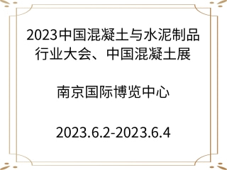 2023中國(guó)混凝土與水泥制品行業(yè)大會(huì)、中國(guó)混凝土展