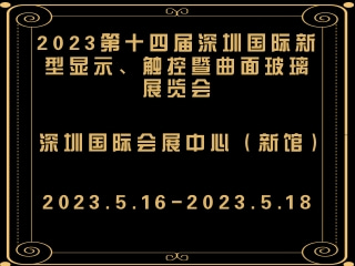 2023第十四屆深圳國際新型顯示、觸控暨曲面玻璃展覽會(huì)